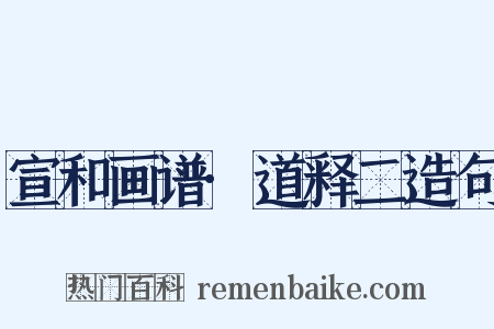 宣和画谱·道释二造句是什么意思的图片